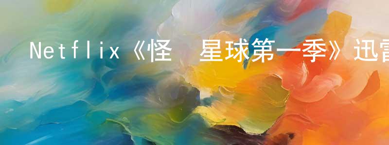 曾澤雄發布Netflix《怪誕星球第一季》迅雷下載/在線觀看/百度云-選秀/綜藝-美劇天堂